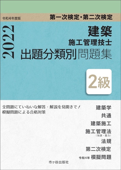 ２級建築施工管理技士　第一次検定・第二次検定　出題分類別問題集 令和4年度版