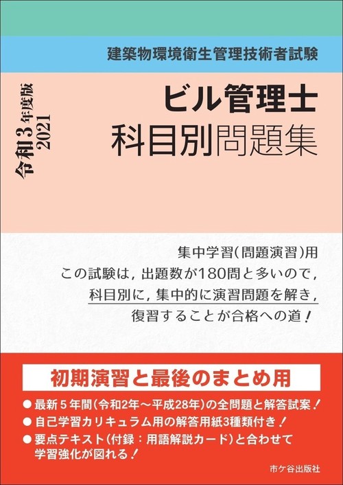 ビル管理士　科目別問題集 令和3年度版