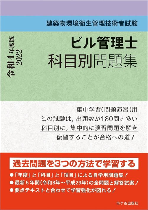 ビル管理士　科目別問題集 令和4年度版