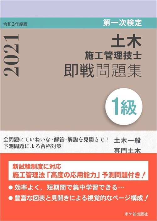 １級土木施工管理技士　第一次検定　即戦問題集　令和3年度版