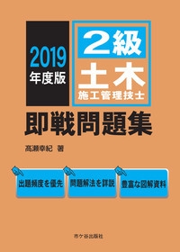 2級土木施工管理技士即戦問題集 2019年度版