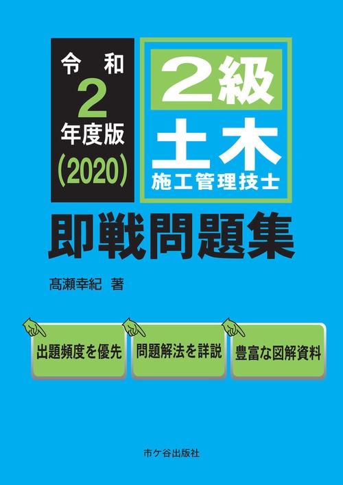 ２級土木施工管理技士 即戦問題集 令和2年度版　　