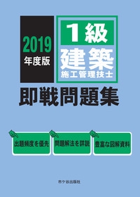 1級建築施工管理技士即戦問題集 2019年度版