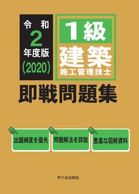 1級建築施工管理技士即戦問題集 令和2年度版