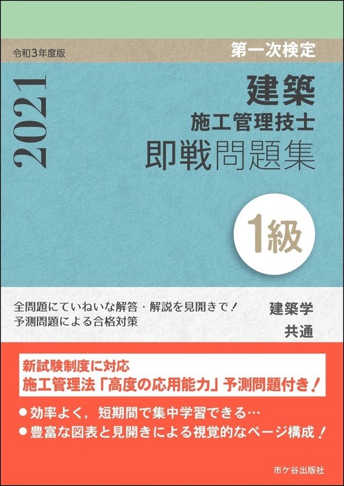 １級建築施工管理技士　第一次検定　即戦問題集　令和3年度版