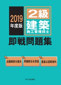 2級建築施工管理技士即戦問題集 2019年度版
