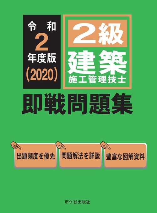 ２級建築施工管理技士 即戦問題集 令和2年度版