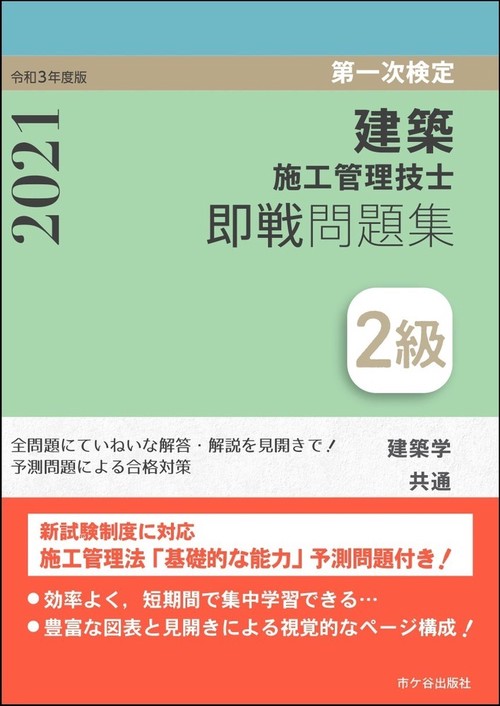 ２級建築施工管理技士　第一次検定　即戦問題集 令和3年度版