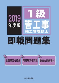 1級管工事施工管理技士即戦問題集 2019年度版