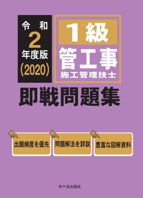 １級管工事施工管理技士 即戦問題集　令和2年度版