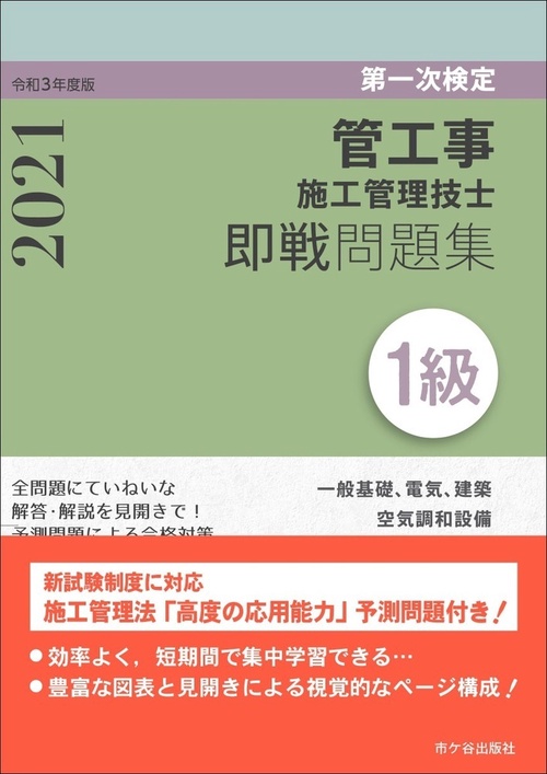 １級管工事施工管理技士　第一次検定　即戦問題集　令和3年度版