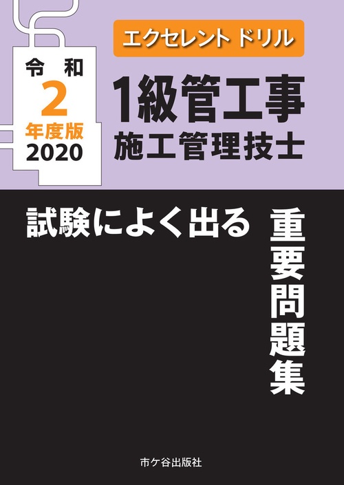 エクセレントドリル　１級管工事施工管理技士　試験によく出る重要問題集　令和2年度版