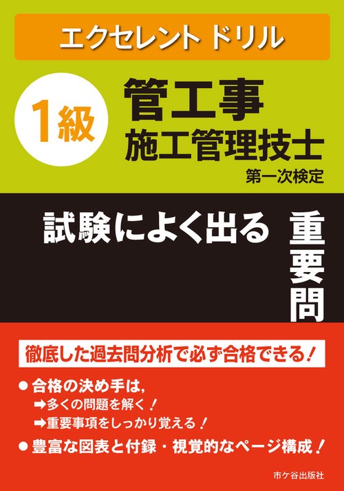 エクセレントドリル　１級管工事施工管理技士　試験によく出る重要問題集　第一次検定