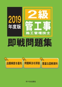 2級管工事施工管理技士即戦問題集 2019年度版