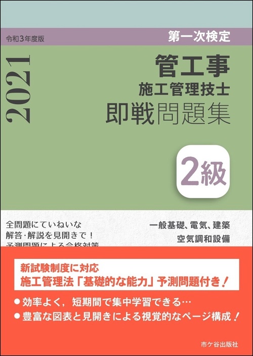 ２級管工事施工管理技士　第一次検定　即戦問題集　令和3年度版