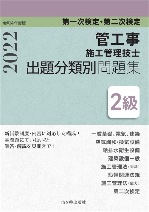 ２級管工事施工管理技士　第一次検定・第二次検定　出題分類別問題集　令和4年度版