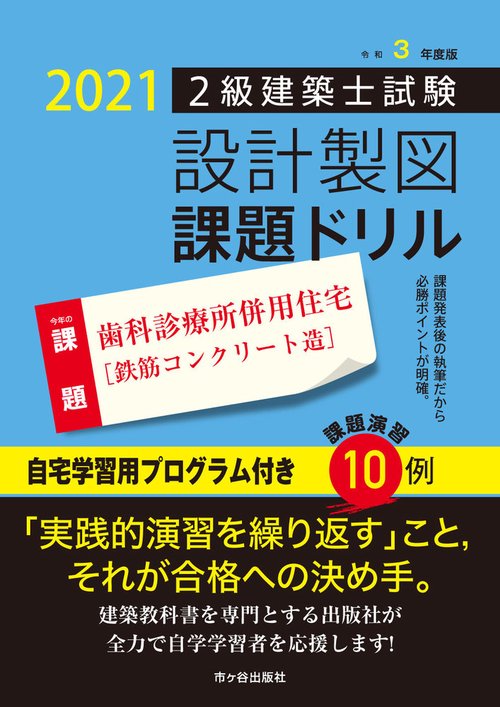 令和3年度版　２級建築士試験 　設計製図課題ドリル
