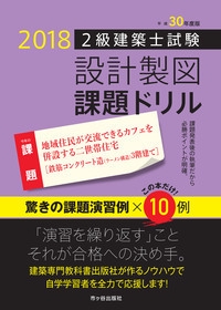 2級建築士試験設計製図課題ドリル 平成30年度版