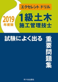 1級土木施工管理技士試験によく出る重要問題集 2019年度版