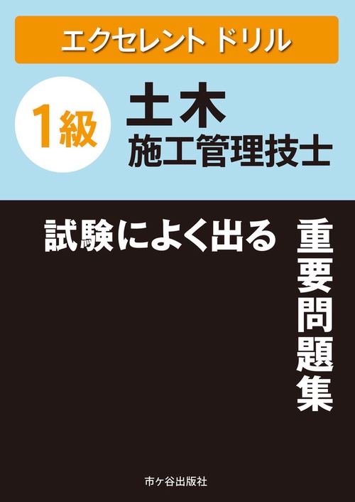 １級土木施工管理技士 エクセレントドリル試験によく出る重要問題集