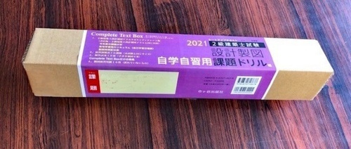 令和3年度版　２級建築士試験 　設計製図課題ドリル　自学自習用ボックス版