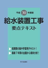 給水装置工事要点テキスト 主任技術者試験 平成30年度版