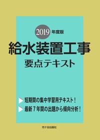 給水装置工事要点テキスト 主任技術者試験 2019年度版