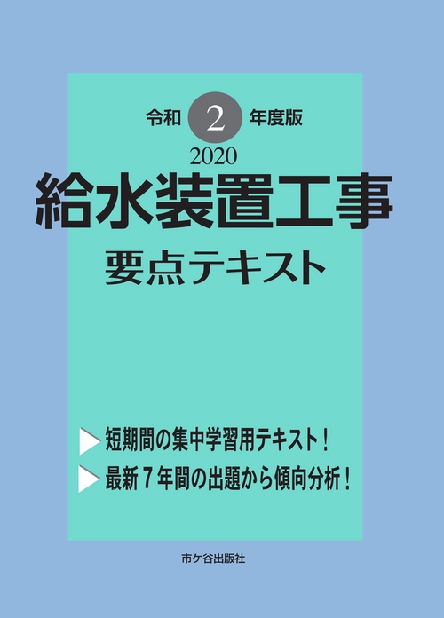 給水装置工事 要点テキスト　令和２年度版