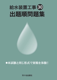 給水装置工事出題順問題集 平成30年度版