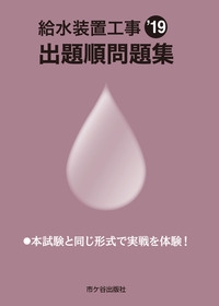 給水装置工事出題順問題集 '19