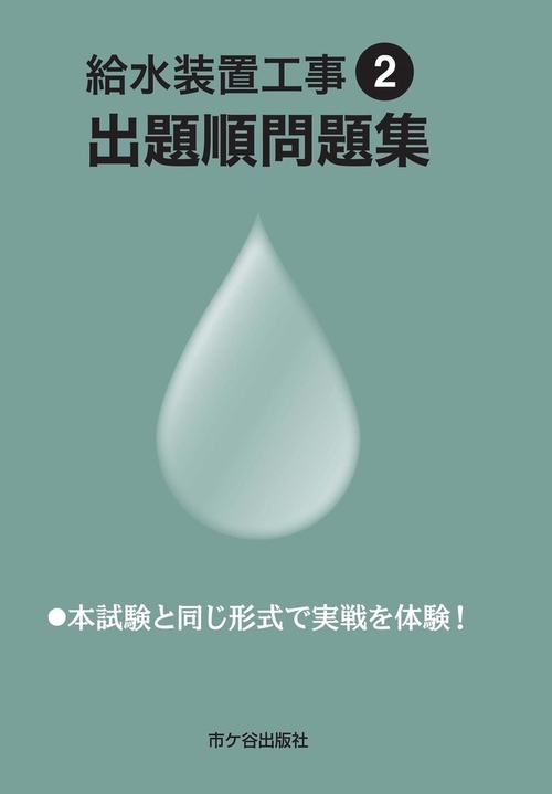 給水装置工事 出題順問題集　令和２年度版