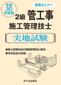 2級管工事施工管理技士実地試験 実戦セミナー 平成30年度版