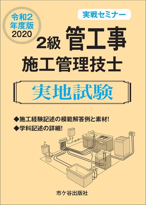 ２級管工事施工管理技士 実地試験　実戦セミナー　令和2年度版　