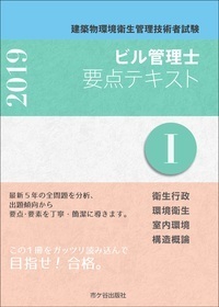 ビル管理士要点テキスト 建築物環境衛生管理技術者試験 2019-1