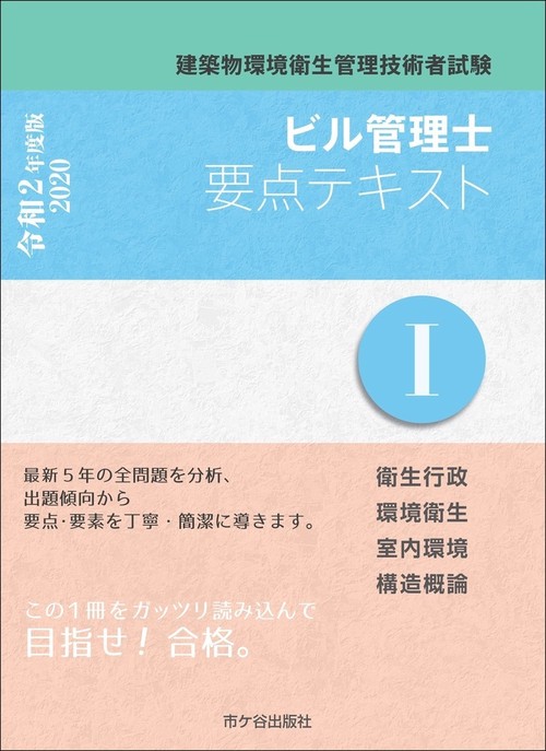 ビル管理士　要点テキストⅠ　令和2年度版