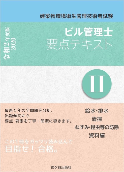 ビル管理士　要点テキストⅡ　令和2年度版