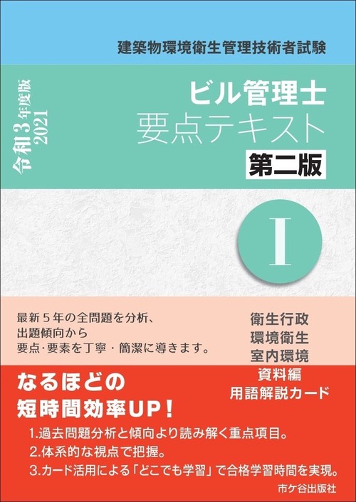 ビル管理士　要点テキストⅠ（第二版）令和3年度版