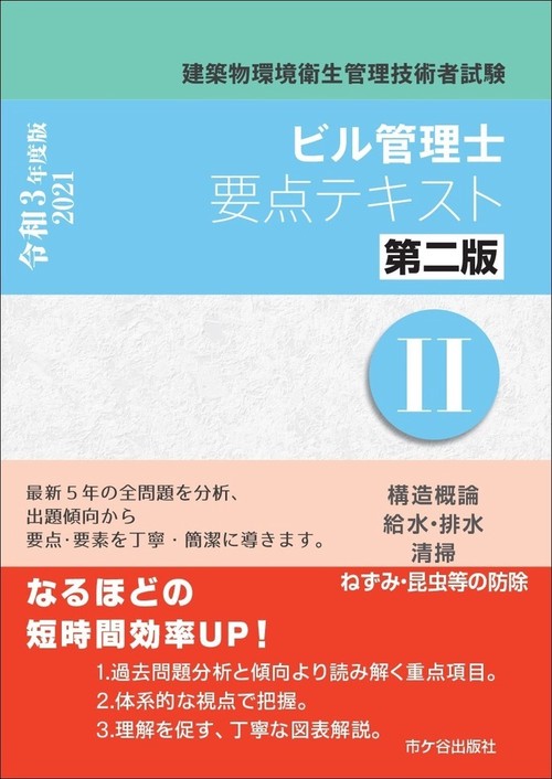 ビル管理士　要点テキストⅡ（第二版）令和3年度版