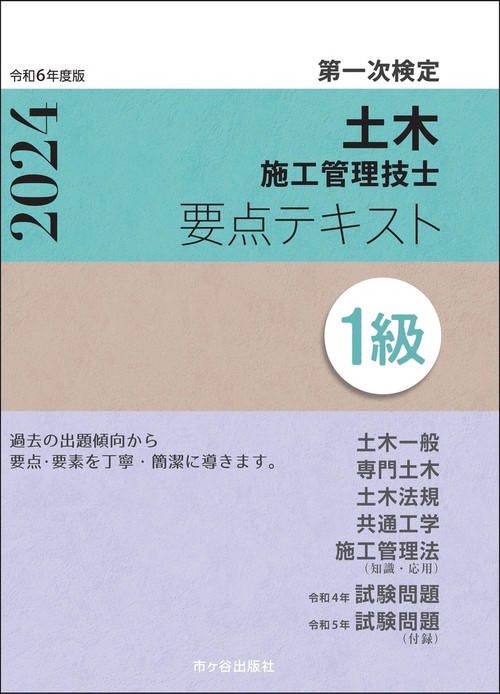 １級土木施工管理技士　第一次検定　要点テキスト　令和6年度版