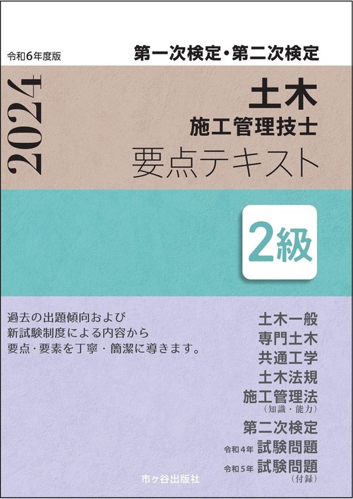 ２級土木施工管理技士　第一次検定・第二次検定　要点テキスト　令和６年度版
