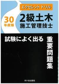 2級土木施工管理技士試験によく出る重要問題集 30年度版