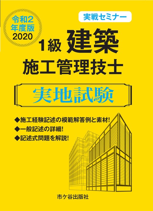 １級建築施工管理技士　実地試験　実戦セミナー　令和２年度版