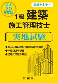 1級建築施工管理技士実地試験 実戦セミナー 平成30年度版