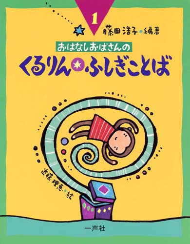 おはなしおばさんの　くるりん☆ふしぎことば