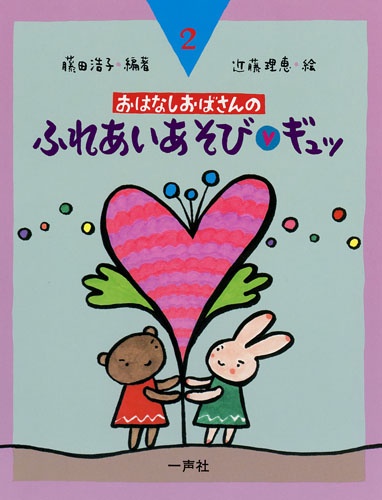 おはなしおばさんの　ふれあいあそびギュッ