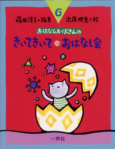 おはなしおばさんの　きいてきいておはなし会