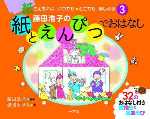 藤田浩子の紙とえんぴつでおはなし 3