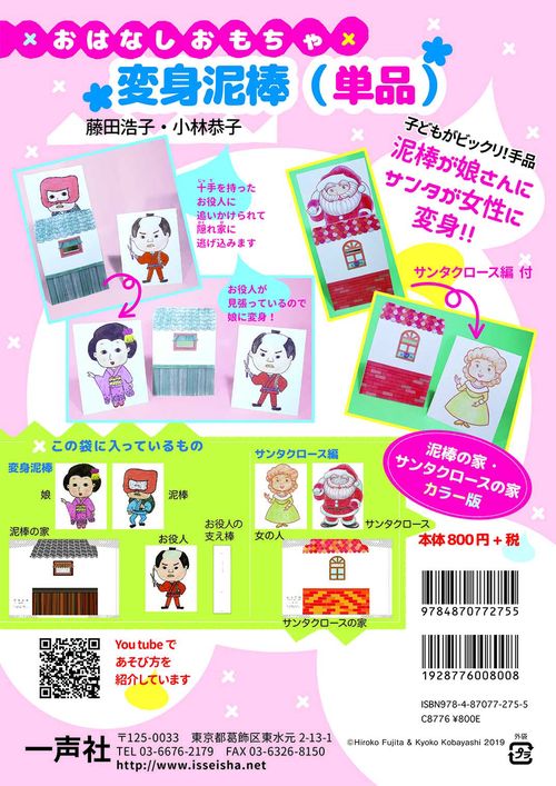 おはなしおもちゃ・変身泥棒（単品）
