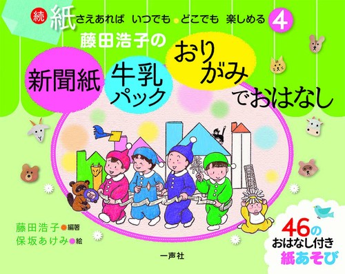 新聞紙・牛乳パック・おりがみで　おはなし
