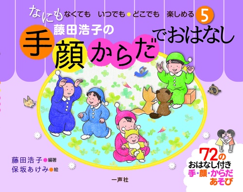 手・顔・からだでおはなし